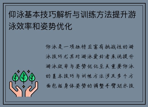 仰泳基本技巧解析与训练方法提升游泳效率和姿势优化