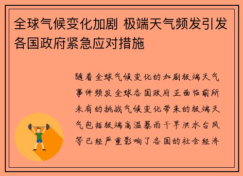 全球气候变化加剧 极端天气频发引发各国政府紧急应对措施