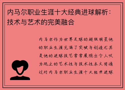 内马尔职业生涯十大经典进球解析：技术与艺术的完美融合