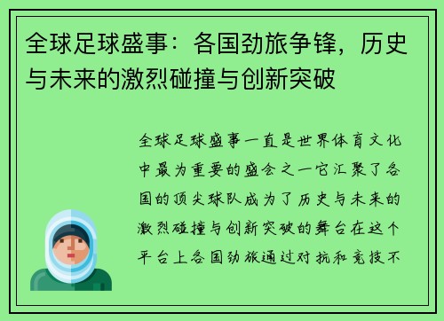 全球足球盛事：各国劲旅争锋，历史与未来的激烈碰撞与创新突破