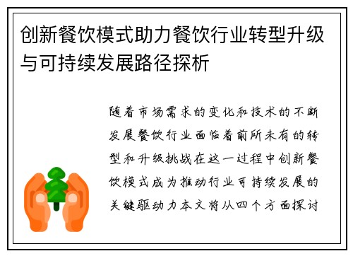创新餐饮模式助力餐饮行业转型升级与可持续发展路径探析