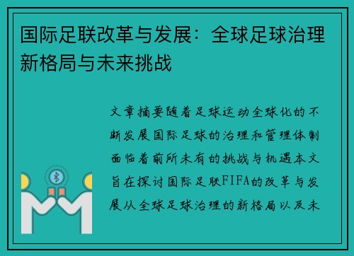 国际足联改革与发展：全球足球治理新格局与未来挑战