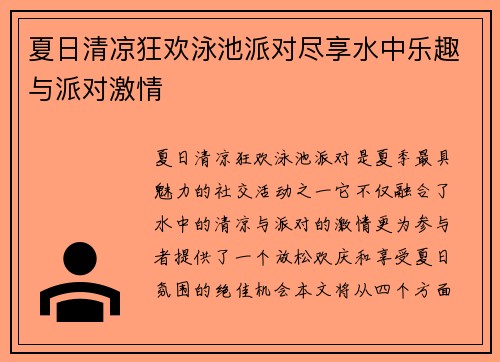 夏日清凉狂欢泳池派对尽享水中乐趣与派对激情