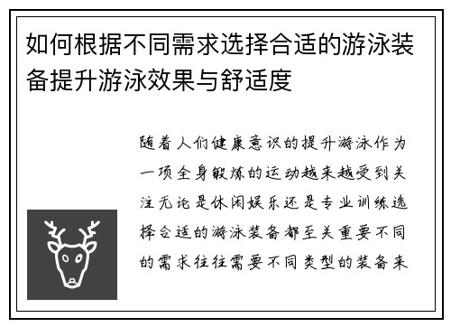 如何根据不同需求选择合适的游泳装备提升游泳效果与舒适度