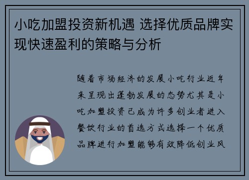 小吃加盟投资新机遇 选择优质品牌实现快速盈利的策略与分析