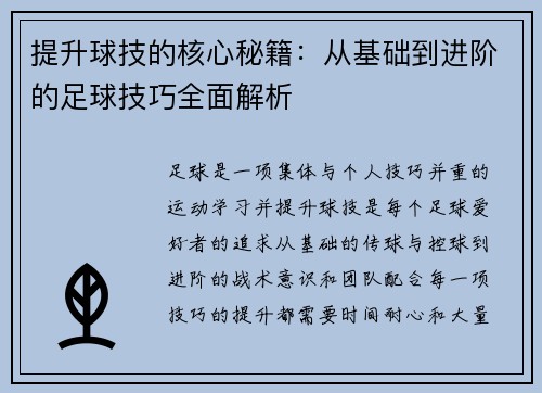 提升球技的核心秘籍：从基础到进阶的足球技巧全面解析