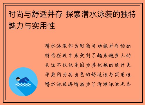 时尚与舒适并存 探索潜水泳装的独特魅力与实用性