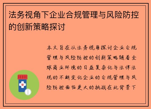 法务视角下企业合规管理与风险防控的创新策略探讨