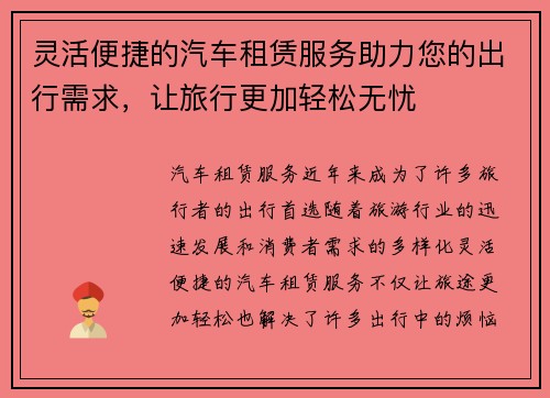 灵活便捷的汽车租赁服务助力您的出行需求，让旅行更加轻松无忧