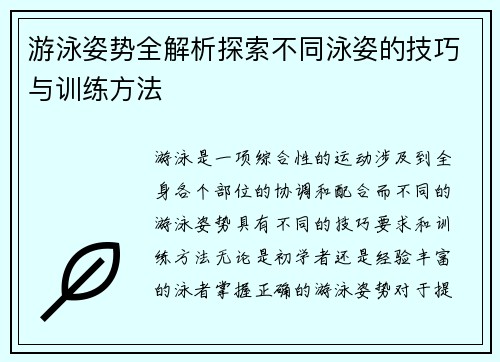 游泳姿势全解析探索不同泳姿的技巧与训练方法