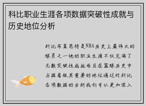 科比职业生涯各项数据突破性成就与历史地位分析
