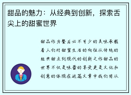甜品的魅力：从经典到创新，探索舌尖上的甜蜜世界