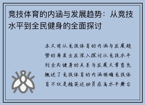 竞技体育的内涵与发展趋势：从竞技水平到全民健身的全面探讨