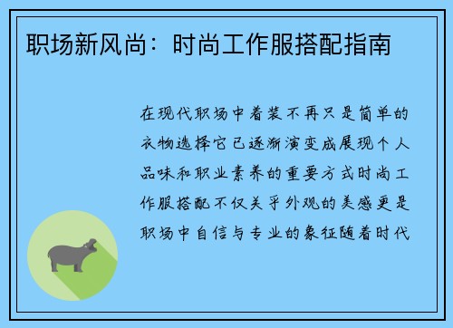 职场新风尚：时尚工作服搭配指南