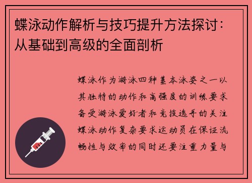 蝶泳动作解析与技巧提升方法探讨：从基础到高级的全面剖析