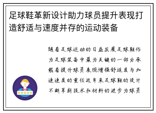 足球鞋革新设计助力球员提升表现打造舒适与速度并存的运动装备