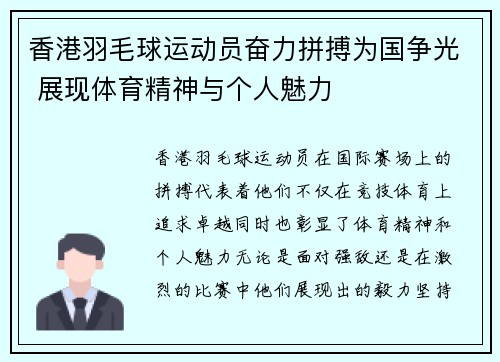 香港羽毛球运动员奋力拼搏为国争光 展现体育精神与个人魅力