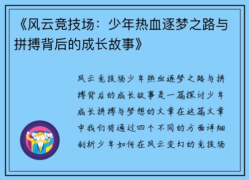 《风云竞技场：少年热血逐梦之路与拼搏背后的成长故事》