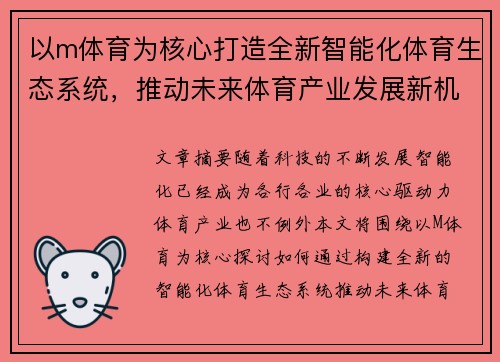 以m体育为核心打造全新智能化体育生态系统，推动未来体育产业发展新机遇
