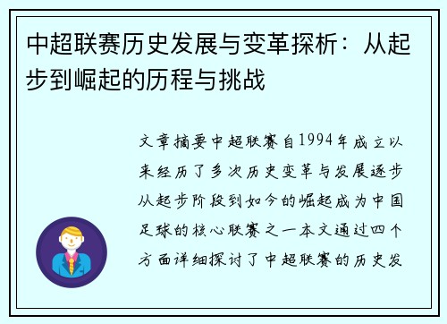 中超联赛历史发展与变革探析：从起步到崛起的历程与挑战