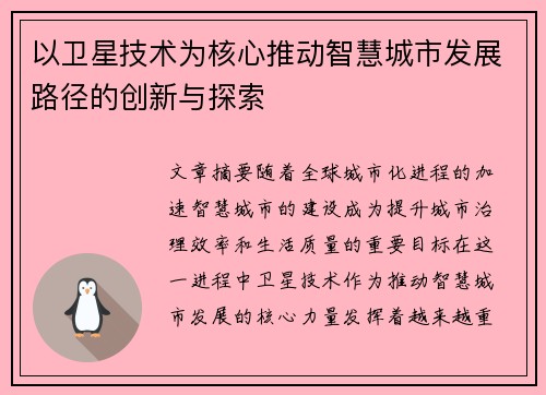 以卫星技术为核心推动智慧城市发展路径的创新与探索