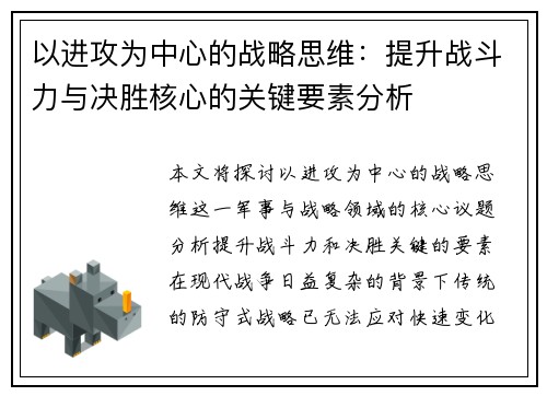 以进攻为中心的战略思维：提升战斗力与决胜核心的关键要素分析