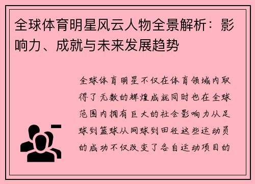 全球体育明星风云人物全景解析：影响力、成就与未来发展趋势