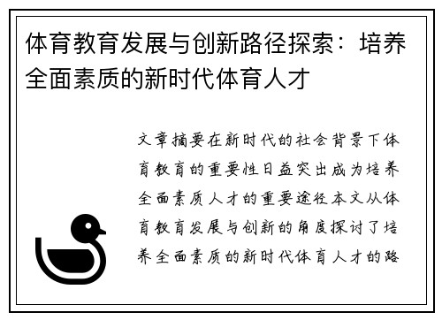 体育教育发展与创新路径探索：培养全面素质的新时代体育人才
