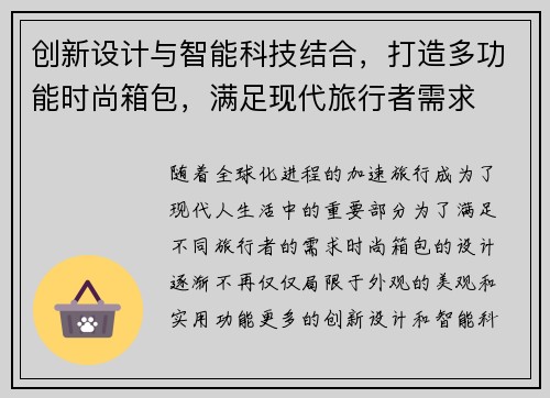 创新设计与智能科技结合，打造多功能时尚箱包，满足现代旅行者需求