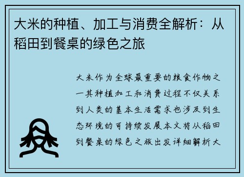 大米的种植、加工与消费全解析：从稻田到餐桌的绿色之旅