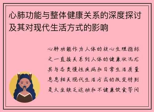 心肺功能与整体健康关系的深度探讨及其对现代生活方式的影响