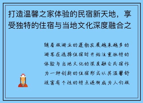 打造温馨之家体验的民宿新天地，享受独特的住宿与当地文化深度融合之旅