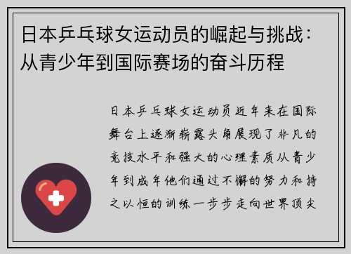日本乒乓球女运动员的崛起与挑战：从青少年到国际赛场的奋斗历程