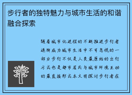 步行者的独特魅力与城市生活的和谐融合探索