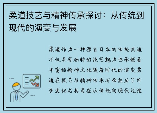 柔道技艺与精神传承探讨：从传统到现代的演变与发展