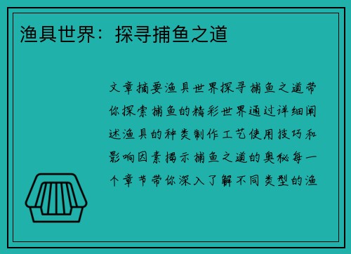 渔具世界：探寻捕鱼之道
