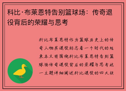 科比·布莱恩特告别篮球场：传奇退役背后的荣耀与思考