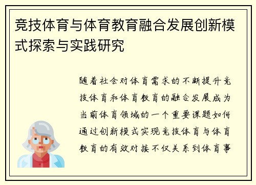 竞技体育与体育教育融合发展创新模式探索与实践研究