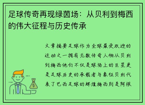 足球传奇再现绿茵场：从贝利到梅西的伟大征程与历史传承