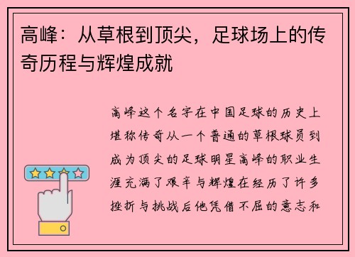 高峰：从草根到顶尖，足球场上的传奇历程与辉煌成就