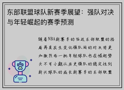 东部联盟球队新赛季展望:强队对决与年轻崛起的赛季预测 东部联盟球队新赛季展望:强队对决与年轻崛起的赛季预测