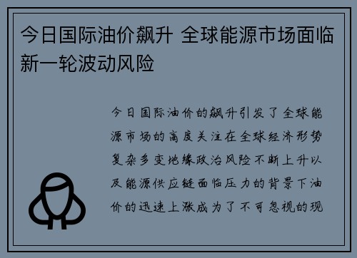 今日国际油价飙升 全球能源市场面临新一轮波动风险 今日国际油价飙升 全球能源市场面临新一轮波动风险