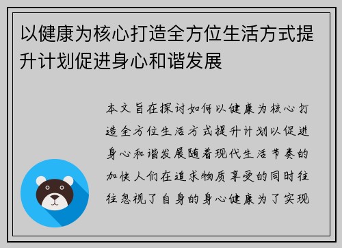 以健康为核心打造全方位生活方式提升计划促进身心和谐发展 以健康为核心打造全方位生活方式提升计划促进身心和谐发展