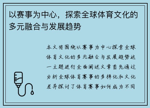 以赛事为中心,探索全球体育文化的多元融合与发展趋势 以赛事为中心,探索全球体育文化的多元融合与发展趋势