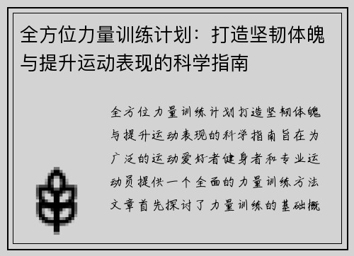 全方位力量训练计划:打造坚韧体魄与提升运动表现的科学指南 全方位力量训练计划:打造坚韧体魄与提升运动表现的科学指南