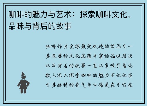 咖啡的魅力与艺术:探索咖啡文化、品味与背后的故事 咖啡的魅力与艺术:探索咖啡文化、品味与背后的故事