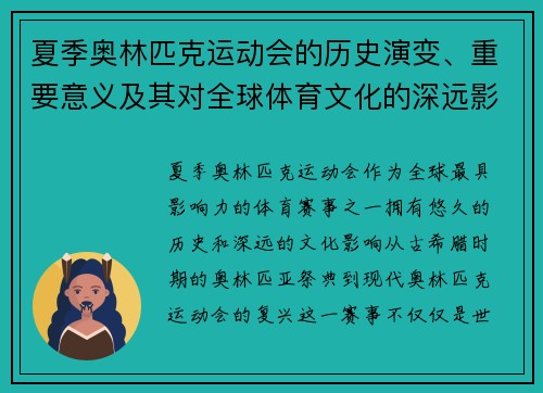 夏季奥林匹克运动会的历史演变、重要意义及其对全球体育文化的深远影响 夏季奥林匹克运动会的历史演变、重要意义及其对全球体育文化的深远影响