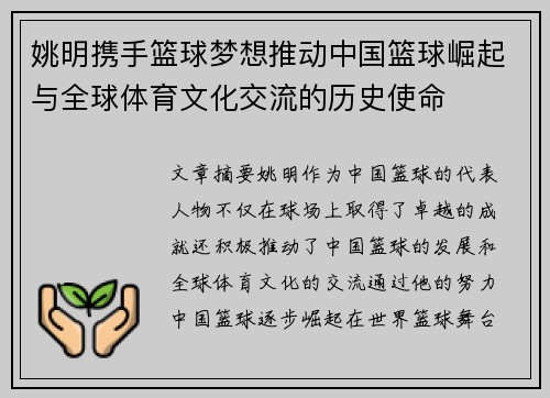 姚明携手篮球梦想推动中国篮球崛起与全球体育文化交流的历史使命 姚明携手篮球梦想推动中国篮球崛起与全球体育文化交流的历史使命