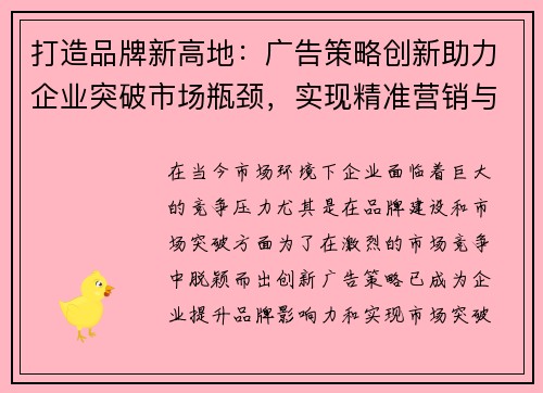 打造品牌新高地:广告策略创新助力企业突破市场瓶颈,实现精准营销与深度转化 打造品牌新高地:广告策略创新助力企业突破市场瓶颈,实现精准营销与深度转化