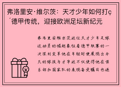 弗洛里安·维尔茨:天才少年如何打破德甲传统,迎接欧洲足坛新纪元 弗洛里安·维尔茨:天才少年如何打破德甲传统,迎接欧洲足坛新纪元